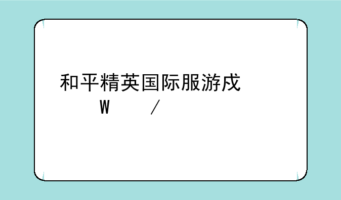 和平精英国际服游戏如何下载