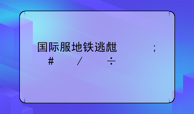 国际服地铁逃生怎么下载正版