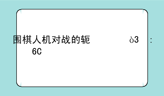 围棋人机对战的软件，推荐个