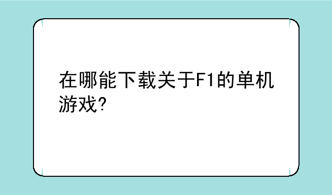 在哪能下载关于F1的单机游戏?