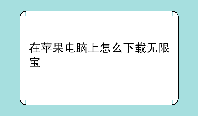 在苹果电脑上怎么下载无限宝