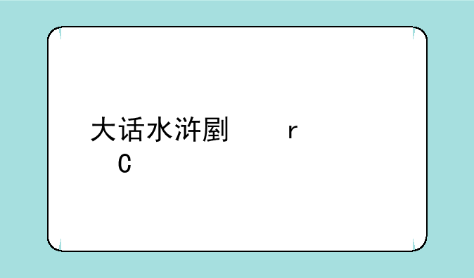 大话水浒副本浪子打不打法抗