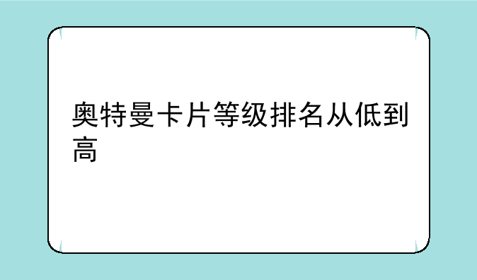 奥特曼卡片等级排名从低到高