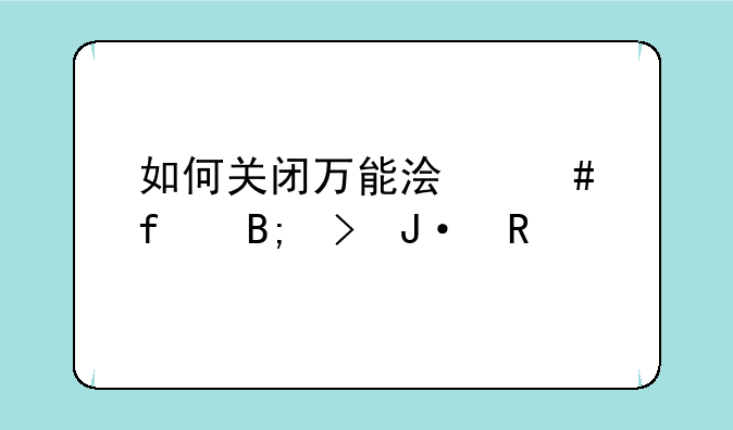 如何关闭万能浏览器后台播放