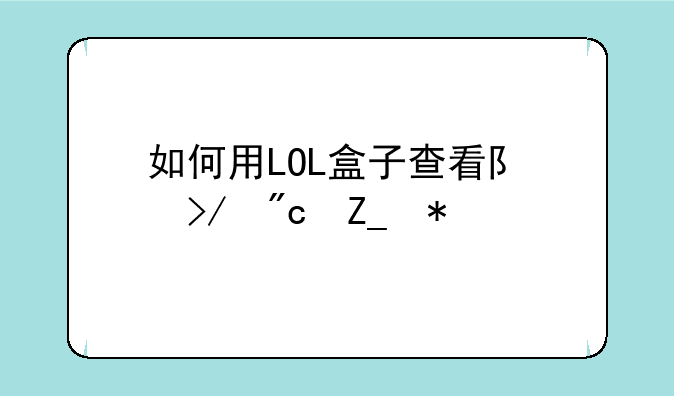 如何用LOL盒子查看队友战斗力