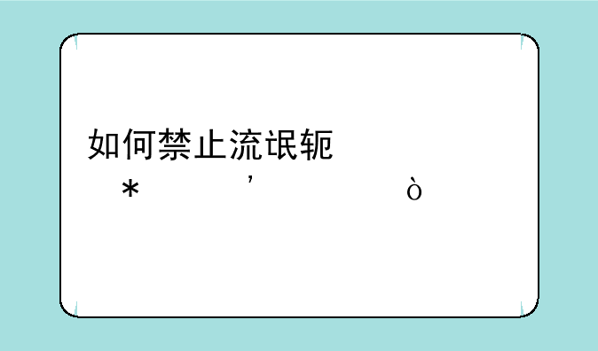 如何禁止流氓软件自动安装？
