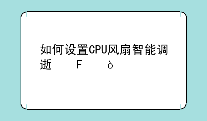 如何设置CPU风扇智能调速呢？