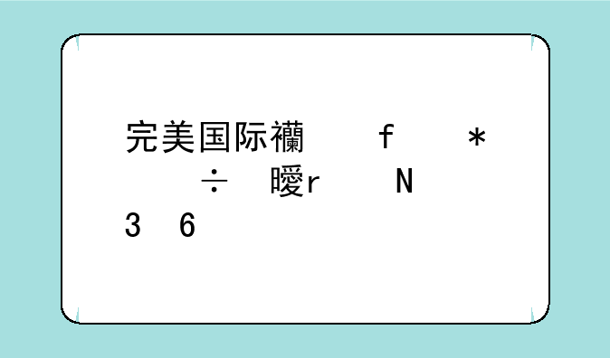 完美国际西陆技能书在哪里换