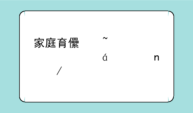 家庭育儿知识大全txt全集下载