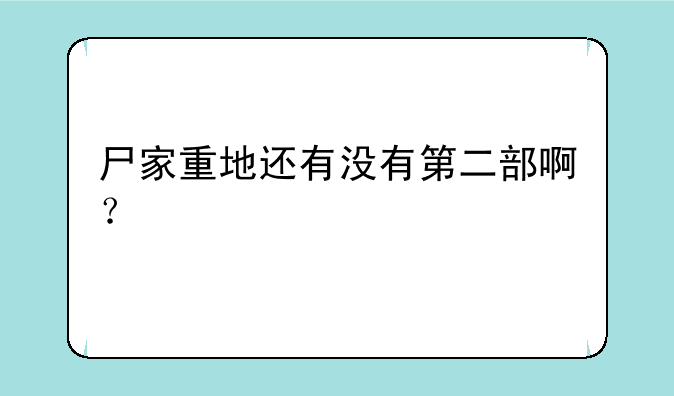 尸家重地还有没有第二部啊？