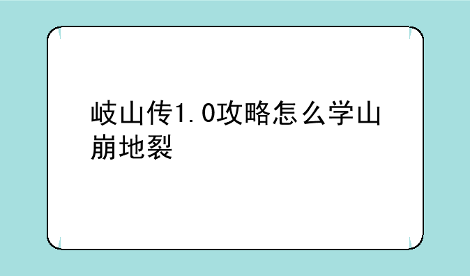 岐山传1.0攻略怎么学山崩地裂