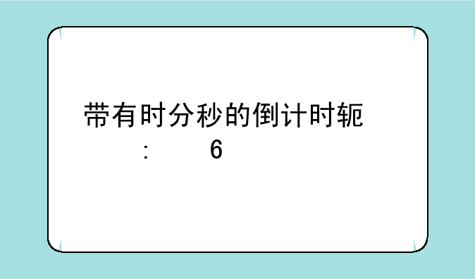 带有时分秒的倒计时软件推荐