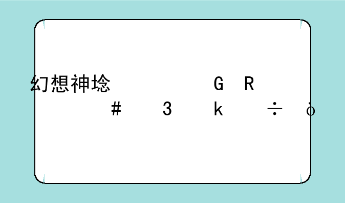 幻想神域平民用什么职业好？
