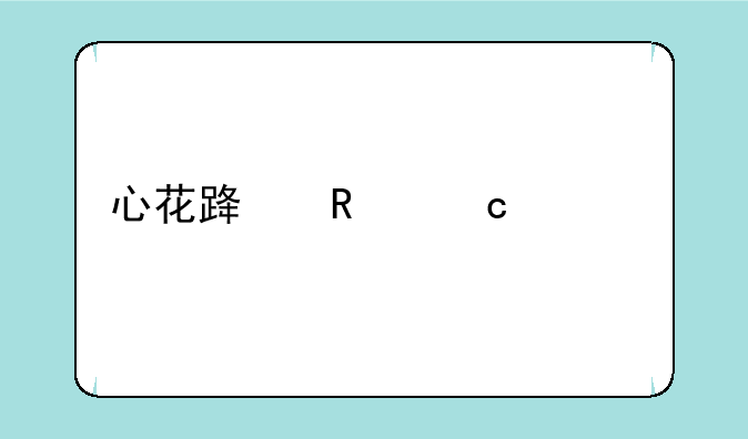 心花路放高清版迅雷下载地址
