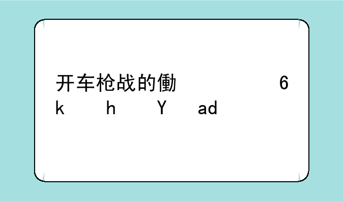 开车枪战的像素小游戏是什么