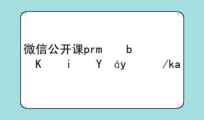 微信公开课pro是不是病毒软件