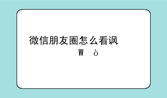 微信朋友圈怎么看访客记录？