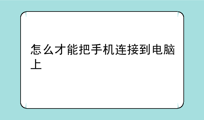 怎么才能把手机连接到电脑上