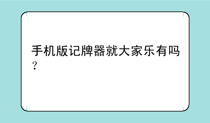 手机版记牌器就大家乐有吗？