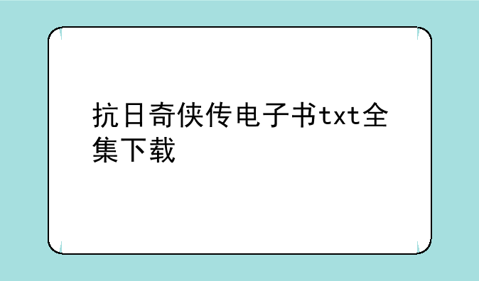 抗日奇侠传电子书txt全集下载