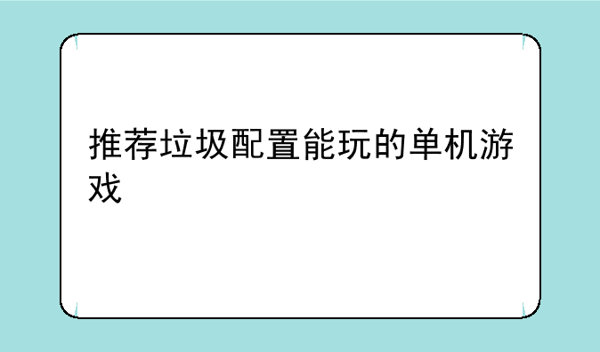 推荐垃圾配置能玩的单机游戏