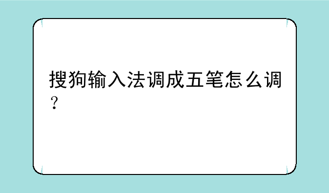 搜狗输入法调成五笔怎么调？