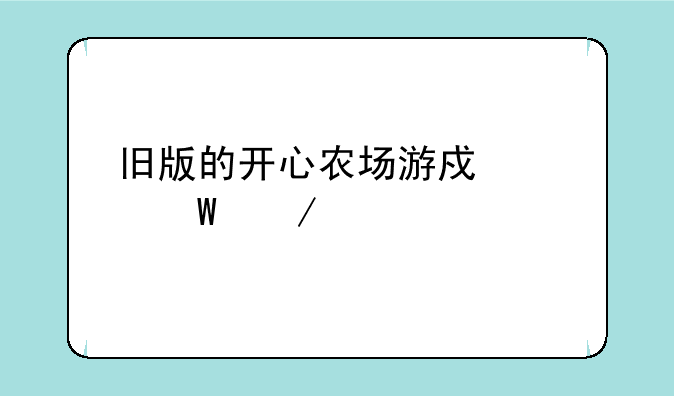 旧版的开心农场游戏如何下载