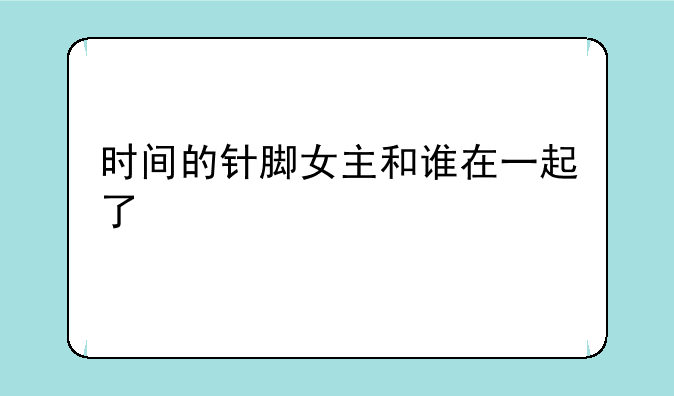 时间的针脚女主和谁在一起了