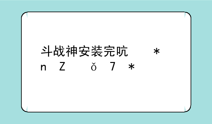斗战神安装完启动更新就不动