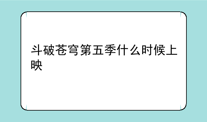 斗破苍穹第五季什么时候上映