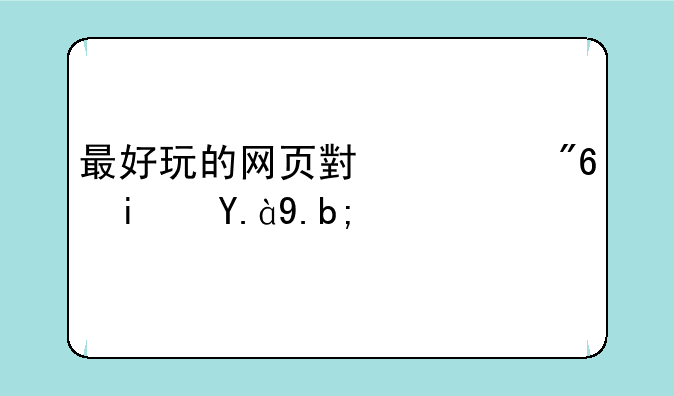 最好玩的网页小游戏是什么？