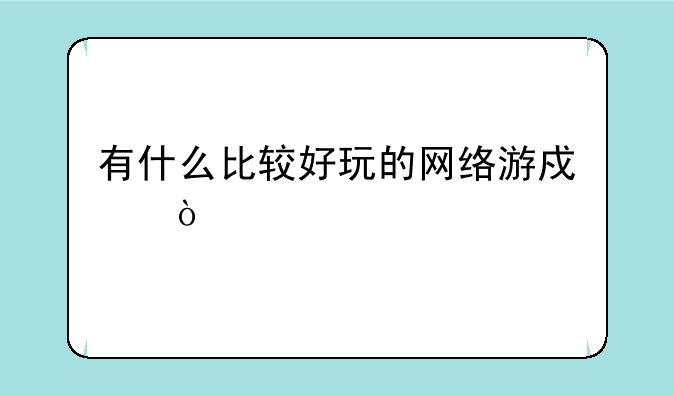 有什么比较好玩的网络游戏？