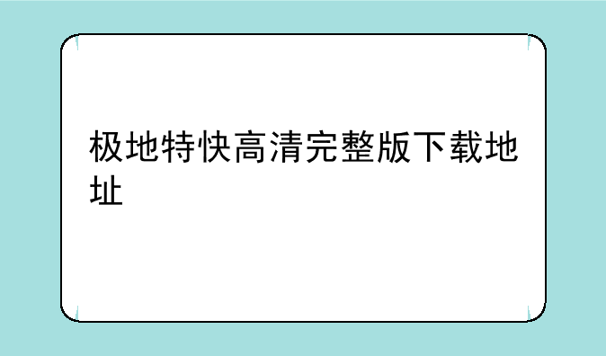 极地特快高清完整版下载地址