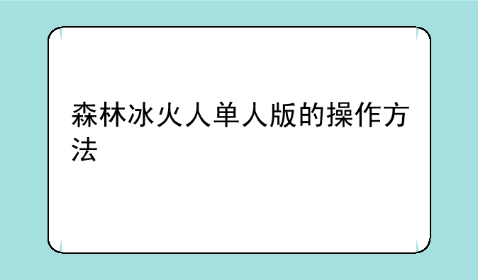 森林冰火人单人版的操作方法
