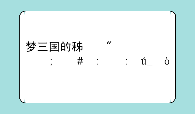 梦三国的积分该怎么去获得？