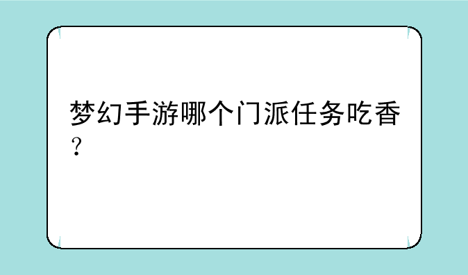 梦幻手游哪个门派任务吃香？