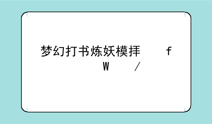 梦幻打书炼妖模拟器如何下载