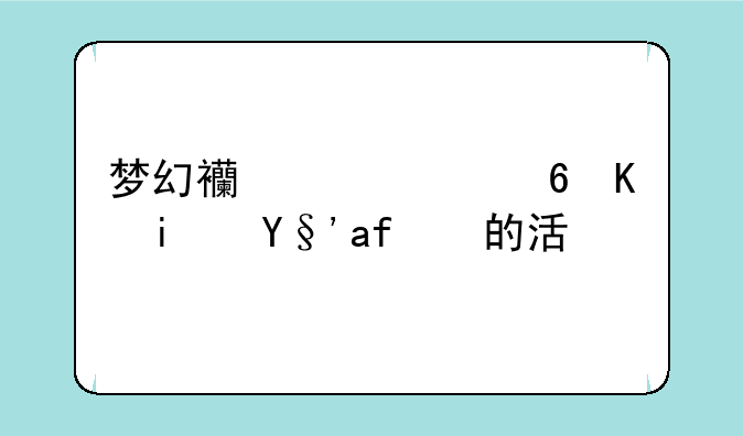 梦幻西游中每个星期日的活动