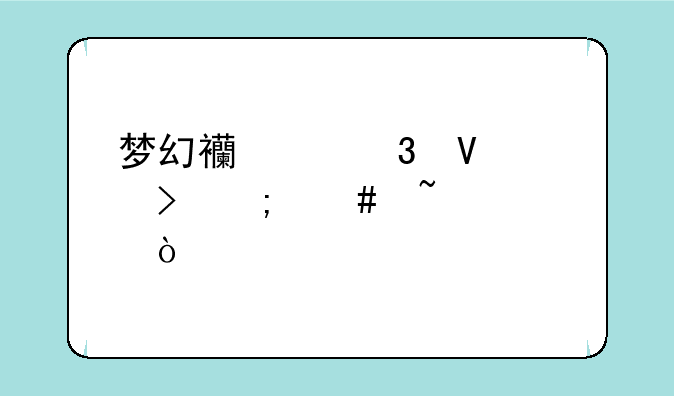 梦幻西游完整账号怎么查询？
