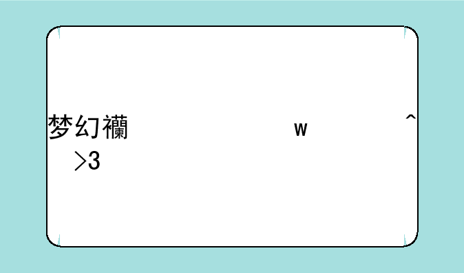 梦幻西游帝释无双特技测评？