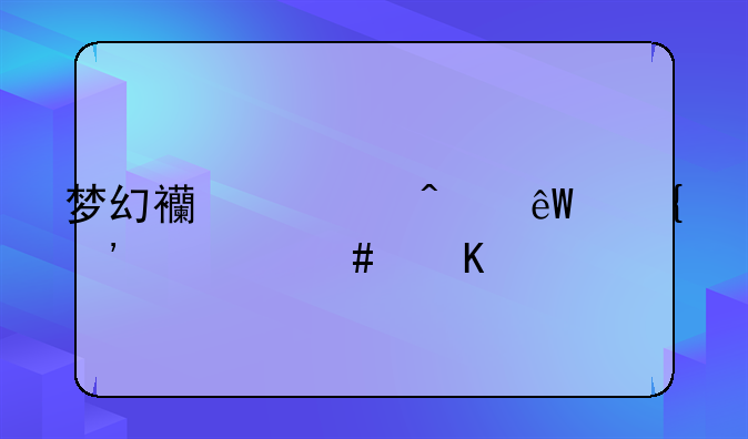 梦幻西游无底洞选什么角色好