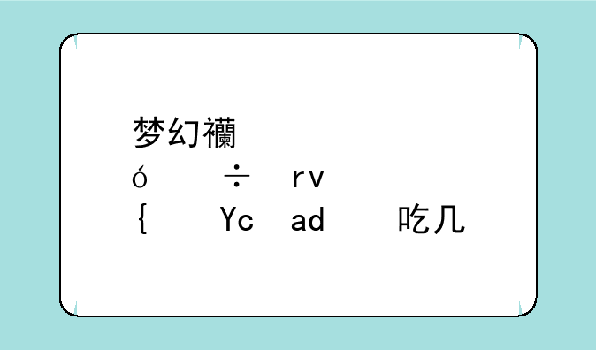 梦幻西游炼兽真经可以吃几本
