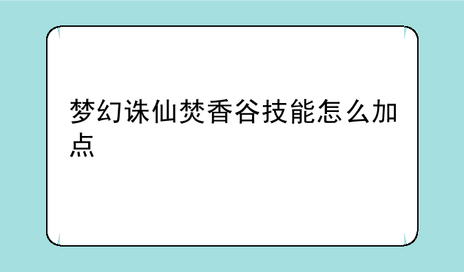 梦幻诛仙焚香谷技能怎么加点