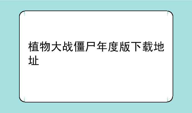 植物大战僵尸年度版下载地址