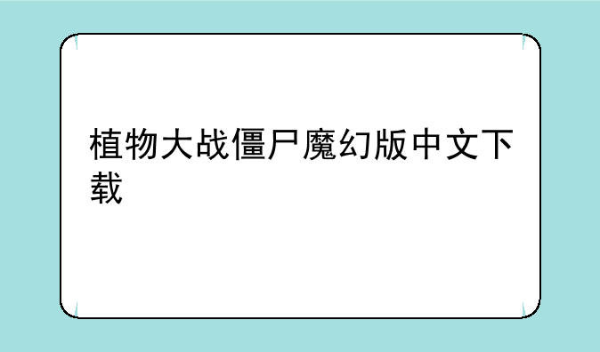 植物大战僵尸魔幻版中文下载
