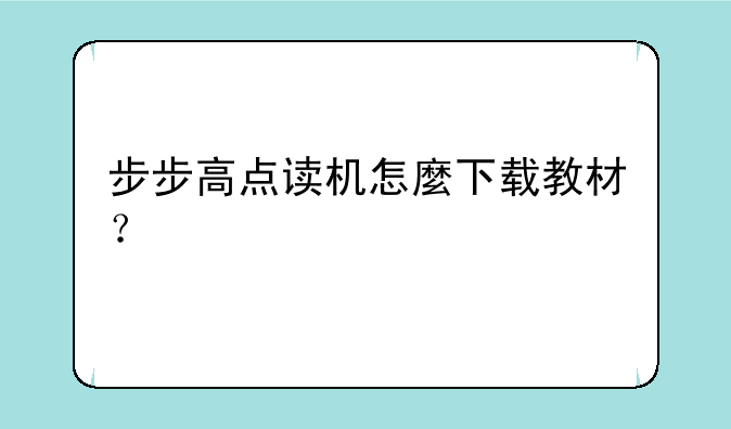 步步高点读机怎麼下载教材？