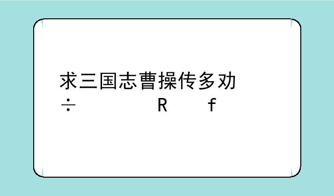 求三国志曹操传多功能修改器