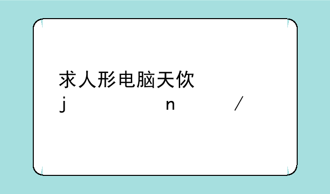 求人形电脑天使心的全集下载