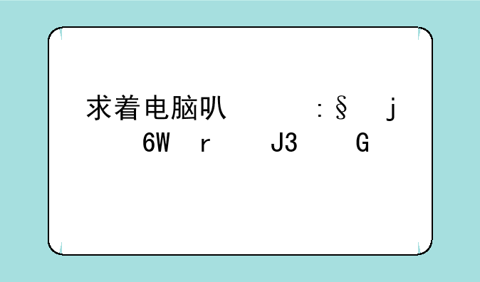 求着电脑可以玩的单机和网游