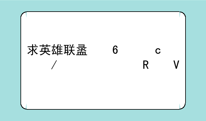 求英雄联盟荆棘之兴出装攻略